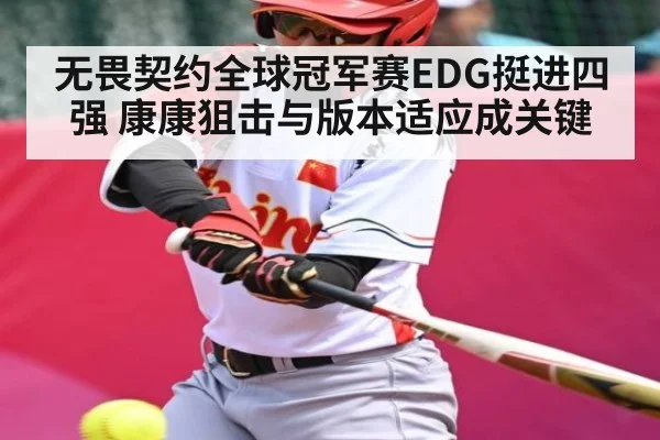 无畏契约全球冠军赛EDG挺进四强 康康狙击与版本适应成关键
